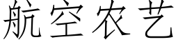 航空农艺 (仿宋矢量字库)