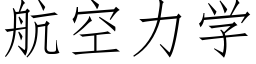 航空力学 (仿宋矢量字库)