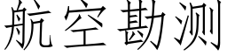 航空勘测 (仿宋矢量字库)