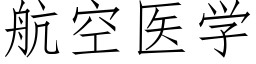 航空医学 (仿宋矢量字库)