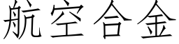 航空合金 (仿宋矢量字库)