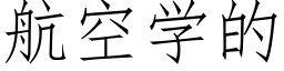 航空学的 (仿宋矢量字库)