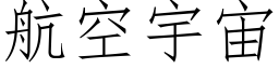 航空宇宙 (仿宋矢量字庫)