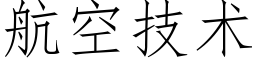 航空技术 (仿宋矢量字库)