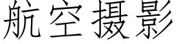 航空摄影 (仿宋矢量字库)