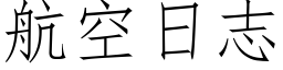 航空日志 (仿宋矢量字库)