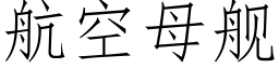 航空母舰 (仿宋矢量字库)