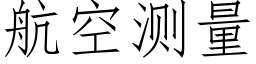 航空测量 (仿宋矢量字库)