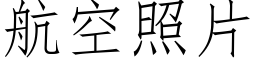 航空照片 (仿宋矢量字库)