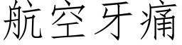 航空牙痛 (仿宋矢量字庫)