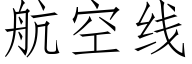 航空线 (仿宋矢量字库)