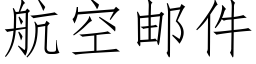 航空邮件 (仿宋矢量字库)