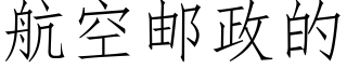 航空郵政的 (仿宋矢量字庫)