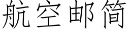 航空邮简 (仿宋矢量字库)