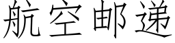 航空邮递 (仿宋矢量字库)