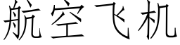 航空飞机 (仿宋矢量字库)