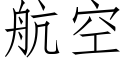 航空 (仿宋矢量字库)