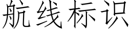 航線标識 (仿宋矢量字庫)