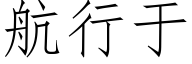 航行于 (仿宋矢量字库)