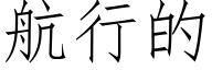 航行的 (仿宋矢量字库)