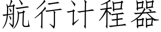 航行计程器 (仿宋矢量字库)