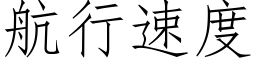 航行速度 (仿宋矢量字庫)