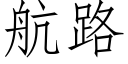 航路 (仿宋矢量字庫)