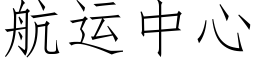 航運中心 (仿宋矢量字庫)