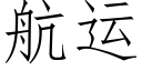 航运 (仿宋矢量字库)