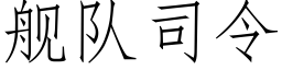 舰队司令 (仿宋矢量字库)