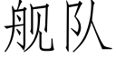 舰队 (仿宋矢量字库)