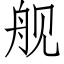 舰 (仿宋矢量字库)