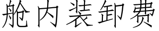 艙内裝卸費 (仿宋矢量字庫)