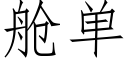 舱单 (仿宋矢量字库)