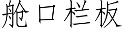 舱口栏板 (仿宋矢量字库)