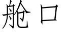 艙口 (仿宋矢量字庫)