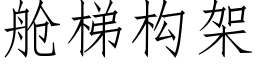 艙梯構架 (仿宋矢量字庫)