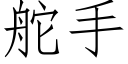 舵手 (仿宋矢量字庫)