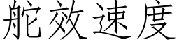 舵效速度 (仿宋矢量字库)