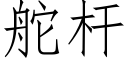 舵杆 (仿宋矢量字库)