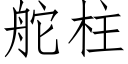 舵柱 (仿宋矢量字库)