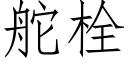 舵栓 (仿宋矢量字庫)