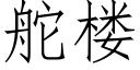 舵樓 (仿宋矢量字庫)