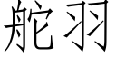 舵羽 (仿宋矢量字庫)