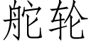 舵輪 (仿宋矢量字庫)