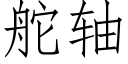 舵軸 (仿宋矢量字庫)