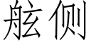 舷侧 (仿宋矢量字库)