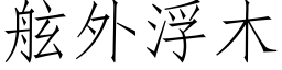 舷外浮木 (仿宋矢量字庫)