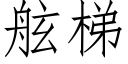 舷梯 (仿宋矢量字庫)