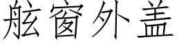 舷窗外蓋 (仿宋矢量字庫)